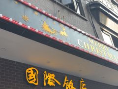 -上海国际饭店