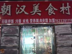 门面-朝汉美食村(滏东总店)
