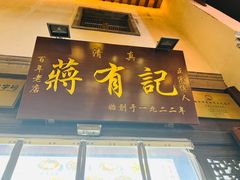 -清真蒋有记(老门东店)