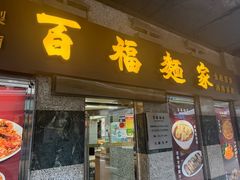 -百福麵家(新馬路店)