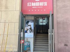 -红柚照相馆(韩森东路龙湖店)