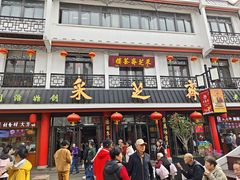 -采芝斋评弹茶馆(观前街店)
