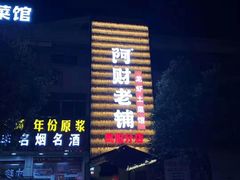-阿财老铺·凤阳土菜馆