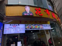 门面-花市豌杂面(民生路店)