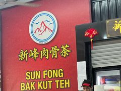 -新峰肉骨茶(总店)