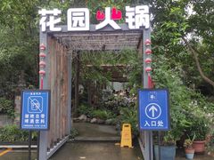-凤来栖·净庭院·火锅(欧尚店)