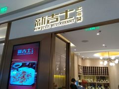 门面-新吉士·上海菜(浦东LCM置汇旭辉店)
