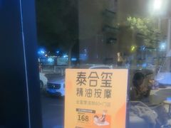 -泰合玺·精油疗愈 SPA(南京河西万达店)