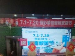 -恒彩家装·品质整装(集团店)