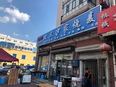门面-北三沙家烧麦(北头道街店)