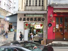 门面-公利真料竹蔗水(中环店)