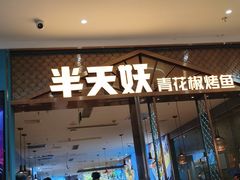 -半天妖烤鱼(紫荆广场店)