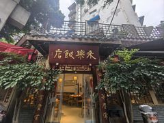 -永乐饭店