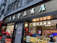 -上海市长春食品商店(淮海中路店)