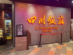 -四川饭店(城乡购物中心店)