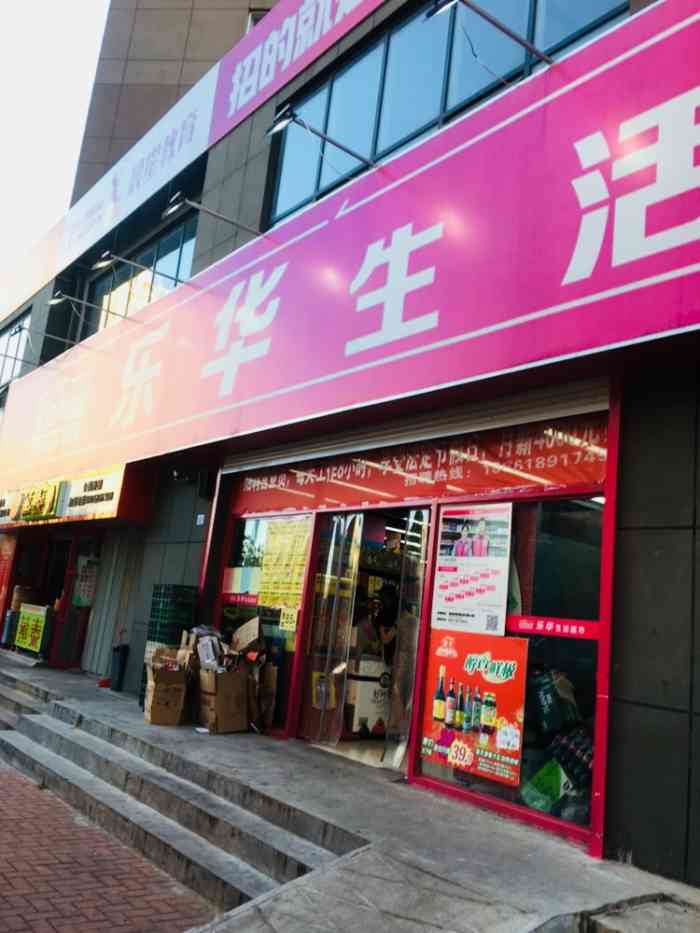 乐华超市(海岸馨园店)