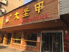 门面-大圣甲(汉口店)