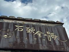 -石头会唱歌融来+北港岚台两岸交流中心