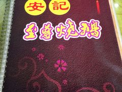 -安记烧鹅(新桥店)