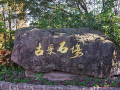 -广州莲花山旅游区