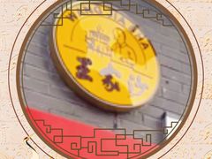 -王家沙点心店(西康路店)