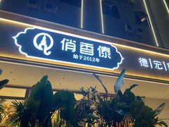 -俏香傣·德宏风味餐厅(万宏路店)