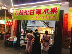 门面-老炳·七丛松甘草水果