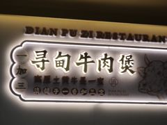 -滇铺子·云南特色菜·第九届野生菌美食节(东风东路c86店)