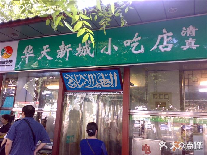 护国寺小吃(新街口店)门脸图片