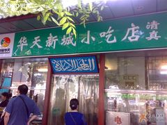 门脸-护国寺小吃(新街口店)