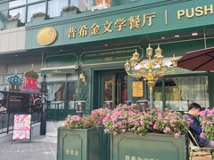 -哈拉硕俄式西餐