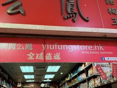 -么凤(波斯富街店)