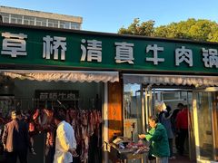 -草桥清真牛肉锅贴扁食店