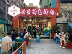 门面-丹东特色烤肉(学府路一部店)