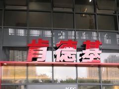 -肯德基(芳和店)