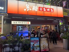 -鱼酷活鱼烤鱼(静安大融城店)
