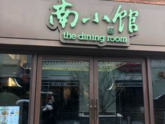 -南小馆(迪士尼小镇店)