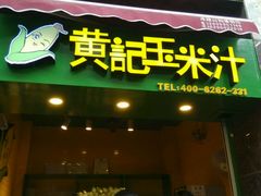 门面-黄记玉米汁(叠翠路店)