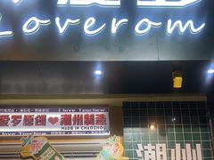 -爱罗Love Rom竹筒茶(牌坊街店)