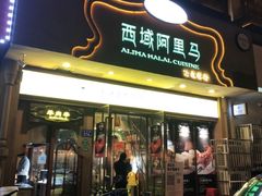 门面-西域阿里马新疆菜·清真(桂花路店)