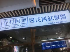 门面-眷村阿嬷(花城汇店)