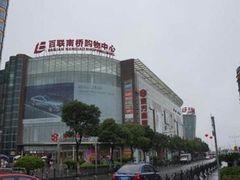 -百联南桥购物中心