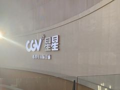 -CGV星星影城(颐堤港ScreenX店)