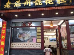 门面-老温州馄饨担(东游大厦店)