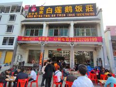 门面-常来老白莲鹅饭店(老城店)