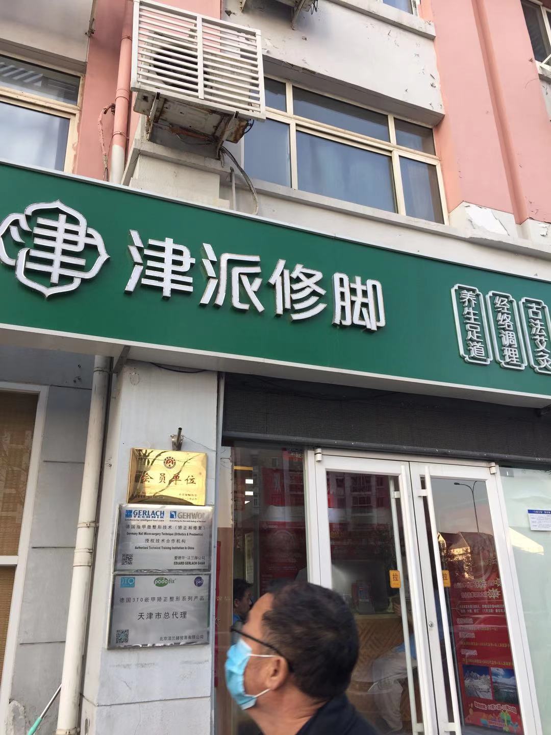 津派修脚足道·养生调理(王顶堤店)204南开区王顶堤/华苑评论还没有人