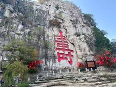 -青州市云门山风景区