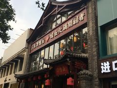 门面-谭鸭血老火锅(漳州路店)