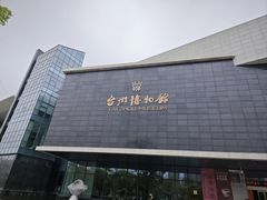 -台州博物馆