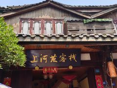 -平乐古镇